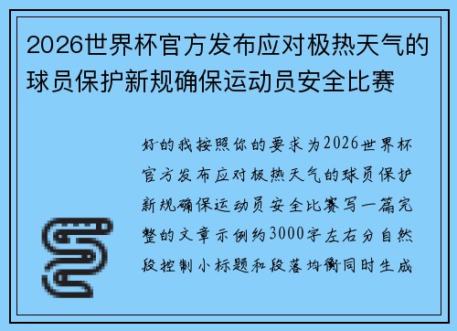 2026世界杯官方发布应对极热天气的球员保护新规确保运动员安全比赛