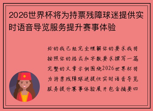 2026世界杯将为持票残障球迷提供实时语音导览服务提升赛事体验