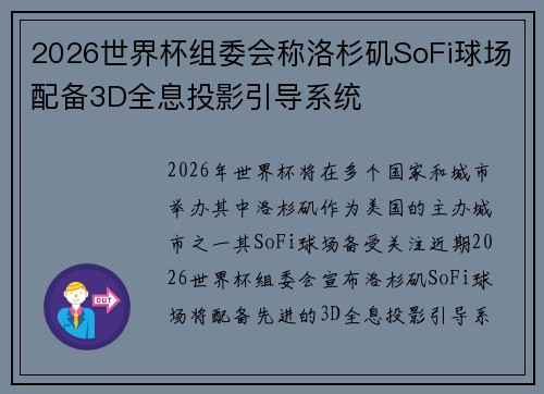 2026世界杯组委会称洛杉矶SoFi球场配备3D全息投影引导系统 2026世界杯组委会称洛杉矶SoFi球场配备3D全息投影引导系统