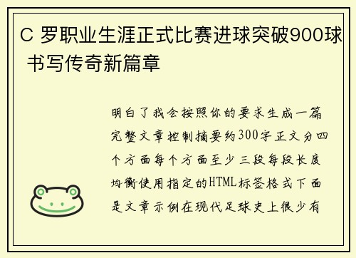 C 罗职业生涯正式比赛进球突破900球 书写传奇新篇章