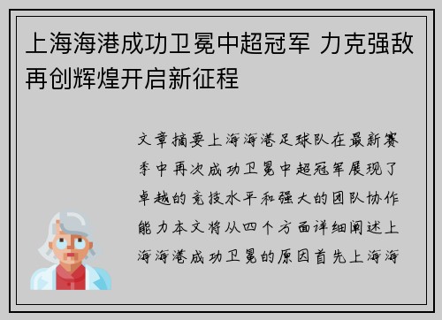 上海海港成功卫冕中超冠军 力克强敌再创辉煌开启新征程