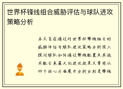 世界杯锋线组合威胁评估与球队进攻策略分析 世界杯锋线组合威胁评估与球队进攻策略分析