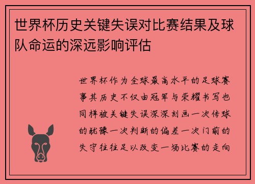 世界杯历史关键失误对比赛结果及球队命运的深远影响评估