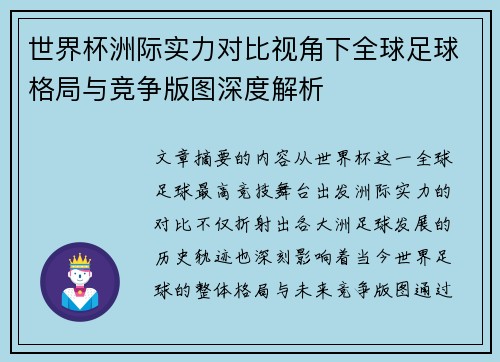 世界杯洲际实力对比视角下全球足球格局与竞争版图深度解析