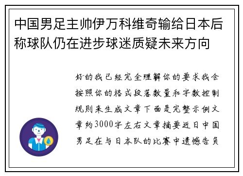 中国男足主帅伊万科维奇输给日本后称球队仍在进步球迷质疑未来方向 中国男足主帅伊万科维奇输给日本后称球队仍在进步球迷质疑未来方向