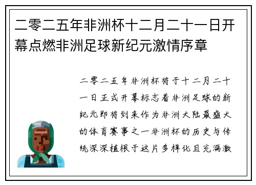 二零二五年非洲杯十二月二十一日开幕点燃非洲足球新纪元激情序章
