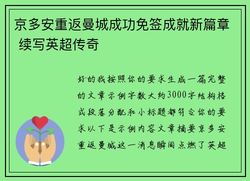 京多安重返曼城成功免签成就新篇章 续写英超传奇