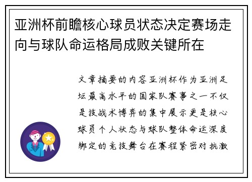 亚洲杯前瞻核心球员状态决定赛场走向与球队命运格局成败关键所在 亚洲杯前瞻核心球员状态决定赛场走向与球队命运格局成败关键所在