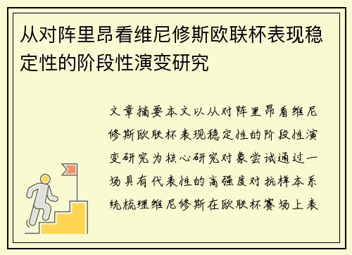 从对阵里昂看维尼修斯欧联杯表现稳定性的阶段性演变研究 从对阵里昂看维尼修斯欧联杯表现稳定性的阶段性演变研究