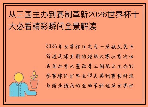 从三国主办到赛制革新2026世界杯十大必看精彩瞬间全景解读 从三国主办到赛制革新2026世界杯十大必看精彩瞬间全景解读