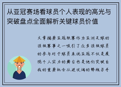 从亚冠赛场看球员个人表现的高光与突破盘点全面解析关键球员价值 从亚冠赛场看球员个人表现的高光与突破盘点全面解析关键球员价值