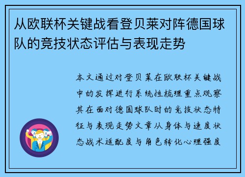 从欧联杯关键战看登贝莱对阵德国球队的竞技状态评估与表现走势