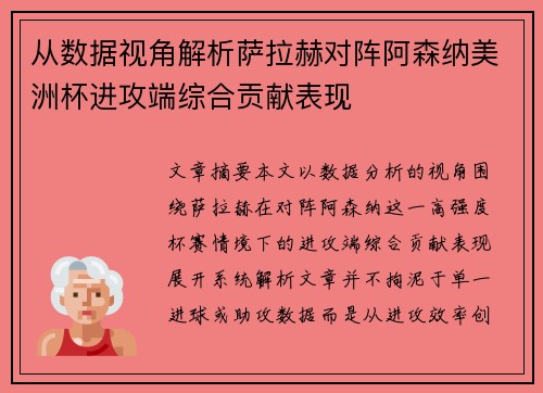 从数据视角解析萨拉赫对阵阿森纳美洲杯进攻端综合贡献表现 从数据视角解析萨拉赫对阵阿森纳美洲杯进攻端综合贡献表现