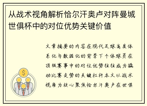 从战术视角解析恰尔汗奥卢对阵曼城世俱杯中的对位优势关键价值