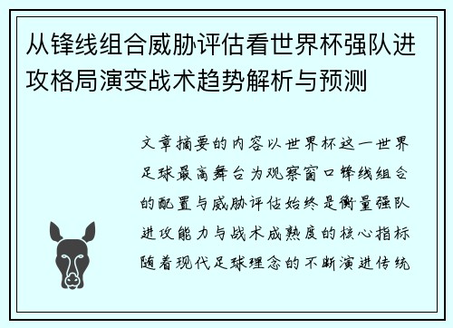 从锋线组合威胁评估看世界杯强队进攻格局演变战术趋势解析与预测