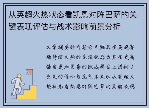 从英超火热状态看凯恩对阵巴萨的关键表现评估与战术影响前景分析 从英超火热状态看凯恩对阵巴萨的关键表现评估与战术影响前景分析