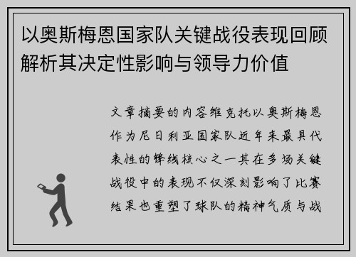 以奥斯梅恩国家队关键战役表现回顾解析其决定性影响与领导力价值