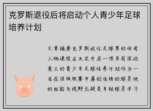 克罗斯退役后将启动个人青少年足球培养计划