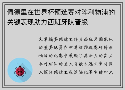 佩德里在世界杯预选赛对阵利物浦的关键表现助力西班牙队晋级