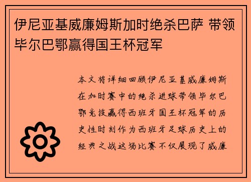 伊尼亚基威廉姆斯加时绝杀巴萨 带领毕尔巴鄂赢得国王杯冠军