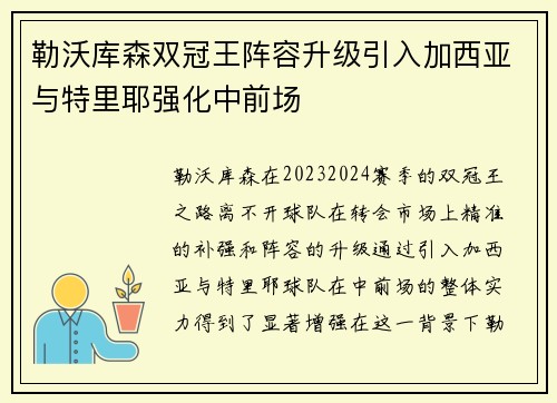 勒沃库森双冠王阵容升级引入加西亚与特里耶强化中前场