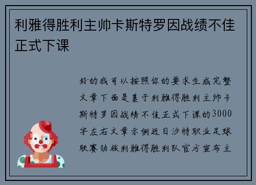 利雅得胜利主帅卡斯特罗因战绩不佳正式下课 利雅得胜利主帅卡斯特罗因战绩不佳正式下课