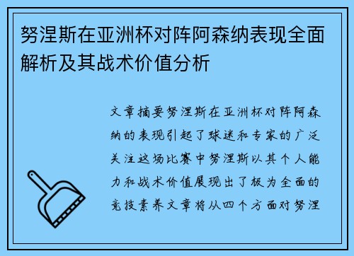努涅斯在亚洲杯对阵阿森纳表现全面解析及其战术价值分析