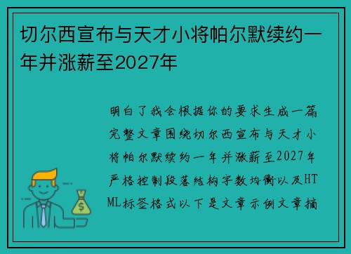 切尔西宣布与天才小将帕尔默续约一年并涨薪至2027年