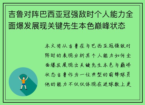 吉鲁对阵巴西亚冠强敌时个人能力全面爆发展现关键先生本色巅峰状态