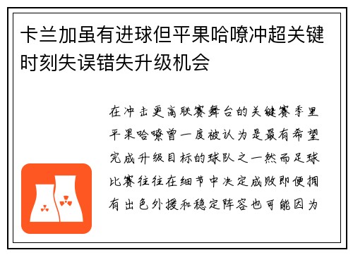 卡兰加虽有进球但平果哈嘹冲超关键时刻失误错失升级机会