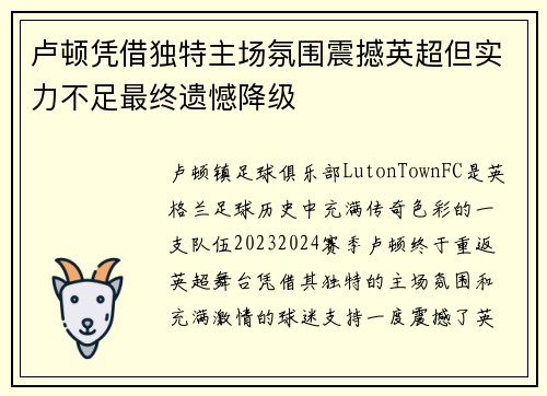 卢顿凭借独特主场氛围震撼英超但实力不足最终遗憾降级