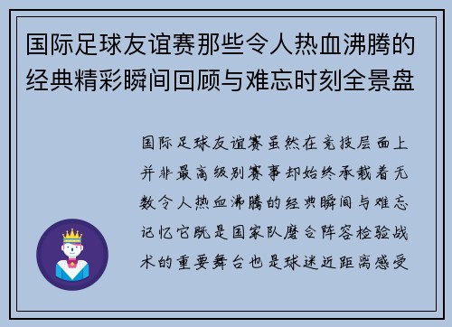 国际足球友谊赛那些令人热血沸腾的经典精彩瞬间回顾与难忘时刻全景盘点