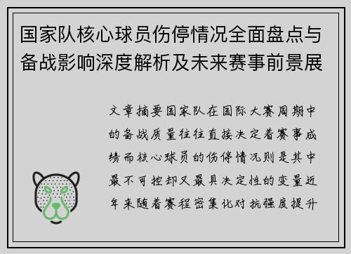 国家队核心球员伤停情况全面盘点与备战影响深度解析及未来赛事前景展望