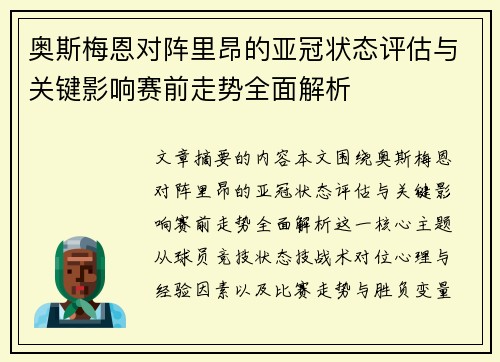 奥斯梅恩对阵里昂的亚冠状态评估与关键影响赛前走势全面解析