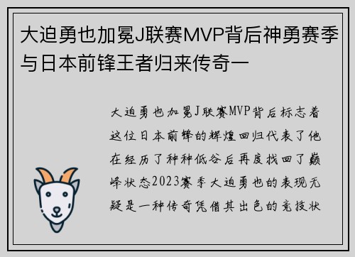 大迫勇也加冕J联赛MVP背后神勇赛季与日本前锋王者归来传奇一