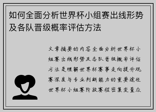 如何全面分析世界杯小组赛出线形势及各队晋级概率评估方法