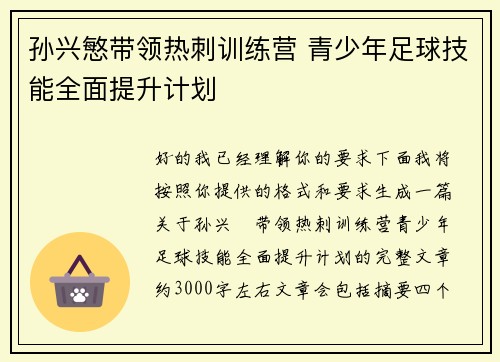 孙兴慜带领热刺训练营 青少年足球技能全面提升计划