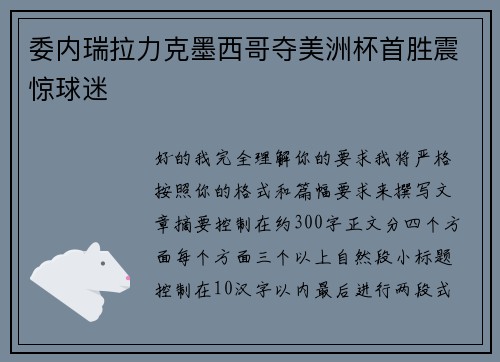 委内瑞拉力克墨西哥夺美洲杯首胜震惊球迷 委内瑞拉力克墨西哥夺美洲杯首胜震惊球迷