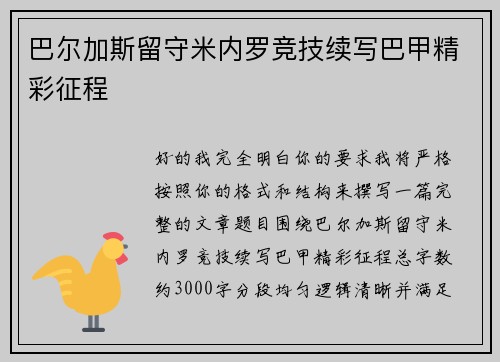 巴尔加斯留守米内罗竞技续写巴甲精彩征程