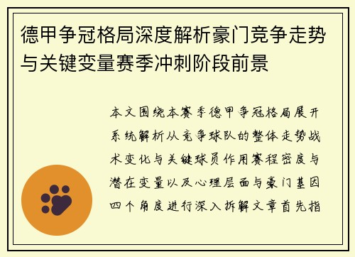 德甲争冠格局深度解析豪门竞争走势与关键变量赛季冲刺阶段前景