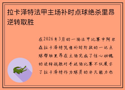 拉卡泽特法甲主场补时点球绝杀里昂逆转取胜