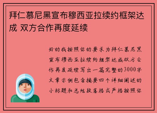 拜仁慕尼黑宣布穆西亚拉续约框架达成 双方合作再度延续