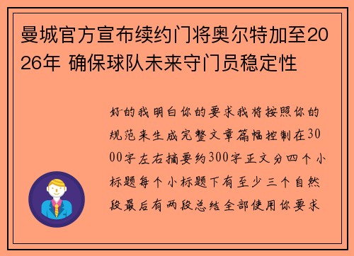 曼城官方宣布续约门将奥尔特加至2026年 确保球队未来守门员稳定性