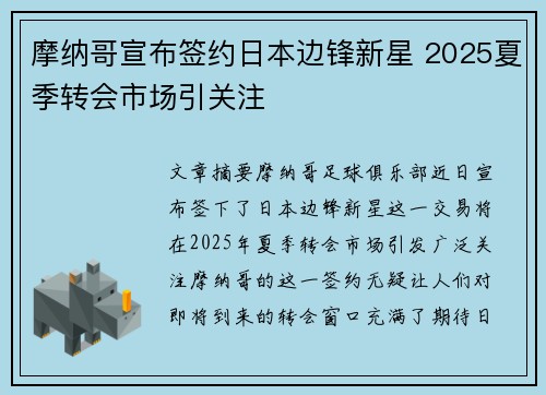摩纳哥宣布签约日本边锋新星 2025夏季转会市场引关注