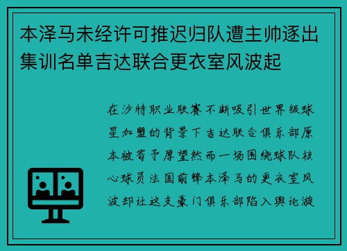 本泽马未经许可推迟归队遭主帅逐出集训名单吉达联合更衣室风波起