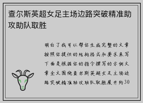 查尔斯英超女足主场边路突破精准助攻助队取胜