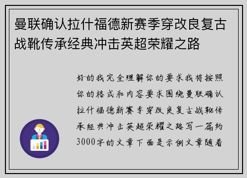 曼联确认拉什福德新赛季穿改良复古战靴传承经典冲击英超荣耀之路