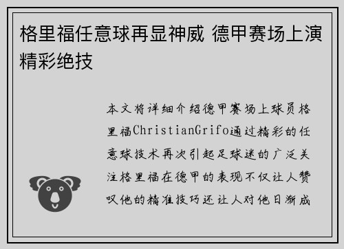 格里福任意球再显神威 德甲赛场上演精彩绝技 格里福任意球再显神威 德甲赛场上演精彩绝技