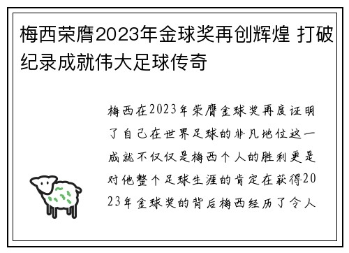 梅西荣膺2023年金球奖再创辉煌 打破纪录成就伟大足球传奇