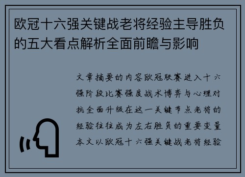 欧冠十六强关键战老将经验主导胜负的五大看点解析全面前瞻与影响